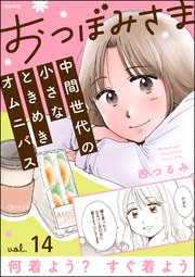 おつぼみさま 中間世代の小さなときめきオムニバス（分冊版） 【第14話】 Vol.14 何着よう？ すぐ着よう