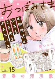 おつぼみさま 中間世代の小さなときめきオムニバス（分冊版） 【第15話】 Vol.15 青春の河川敷