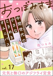 おつぼみさま 中間世代の小さなときめきオムニバス（分冊版） 【第17話】 Vol.17 元気と無口のアジフライ定食