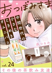おつぼみさま 中間世代の小さなときめきオムニバス（分冊版） 【第24話】 Vol.24 その後の茶飲み友達