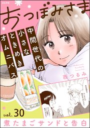 おつぼみさま 中間世代の小さなときめきオムニバス（分冊版） 【第30話】 Vol.30 煮たまごサンドと告白