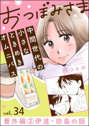おつぼみさま 中間世代の小さなときめきオムニバス（分冊版） 【第34話】 番外編 2 伊達・田島の話