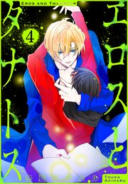 エロスとタナトス［1話売り］ story04