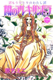 闇のアレキサンドラ もうひとりのわたし【分冊版】5