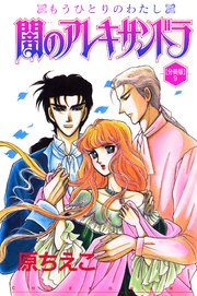 闇のアレキサンドラ もうひとりのわたし【分冊版】9
