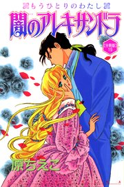 闇のアレキサンドラ もうひとりのわたし【分冊版】19