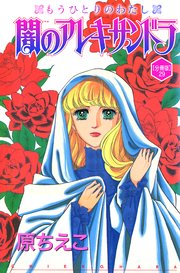 闇のアレキサンドラ もうひとりのわたし【分冊版】29