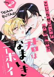 君はなまいきハニーボーイ［1話売り］ story02