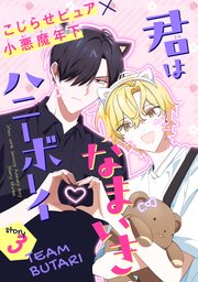 君はなまいきハニーボーイ［1話売り］ story03