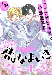 君はなまいきハニーボーイ［1話売り］ story04