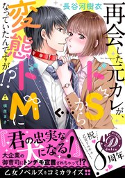 再会した元カレが、ドSから変態ドMになっていたんですが！？