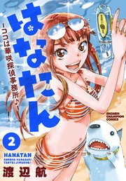 はなたん―ココは華咲探偵事務所♪― 2