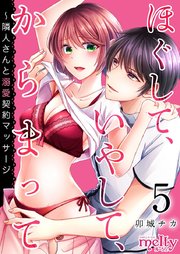 ほぐして、いやして、からまって～隣人さんと溺愛契約マッサージ（5）