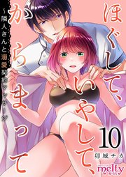 ほぐして、いやして、からまって～隣人さんと溺愛契約マッサージ（10）