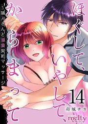 ほぐして、いやして、からまって～隣人さんと溺愛契約マッサージ（14）