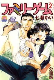 ファミリーゲーム 分冊版 2巻