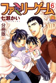 ファミリーゲーム 分冊版 6巻