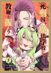 死刑囚、魔法学校にて教鞭を振るう （3）