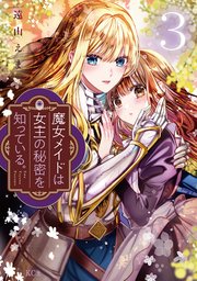 魔女メイドは女王の秘密を知っている。（3）