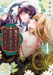 魔女メイドは女王の秘密を知っている。（4）