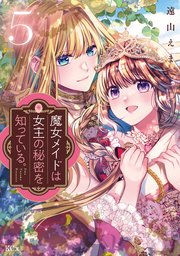 魔女メイドは女王の秘密を知っている。（5）