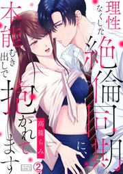 理性なくした絶倫同期に、本能むき出しで抱かれてます 2巻