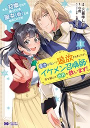 ええ、召喚されて困っている聖女（仮）とは私のことです 魔力がないと追放されましたが、イケメン召喚師と手を組んで世界を救います！（コミック）