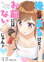 俺にはあるけどお前にはないじゃん【タテヨミ】第8話