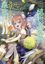 宮廷をクビになった植物魔導師はスローライフを謳歌する～のんびり世界樹を育てたら、最強領地ができました～ 2