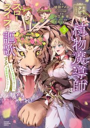 宮廷をクビになった植物魔導師はスローライフを謳歌する～のんびり世界樹を育てたら、最強領地ができました～ 3