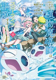 宮廷をクビになった植物魔導師はスローライフを謳歌する～のんびり世界樹を育てたら、最強領地ができました～ 4