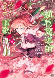 宮廷をクビになった植物魔導師はスローライフを謳歌する～のんびり世界樹を育てたら、最強領地ができました～