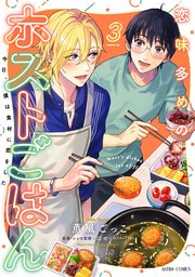 恋味多めのホストごはん 今日、僕は食材に恋をした 3