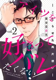 アイツを好きってバレたくない!―こじらせた両片想い― 2巻