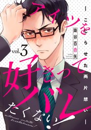 アイツを好きってバレたくない!―こじらせた両片想い― 3巻