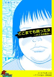 どこまでも腐った女～デブスの歪み～