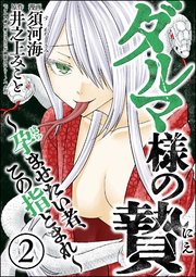 ダルマ様の贄 ～孕ませたい者、この指とまれ～ （2）