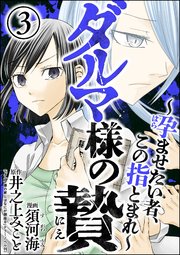 ダルマ様の贄 ～孕ませたい者、この指とまれ～ （3）