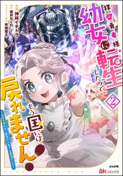 拝啓勇者様。幼女に転生したので、もう国には戻れません！ ～伝説の魔女は二度目の人生でも最強でした～ コミック版 （2） 【かきおろし漫画付】