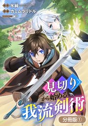 見切りから始める我流剣術