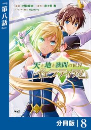 天と地と狭間の世界イェラティアム【分冊版】（ノヴァコミックス）8