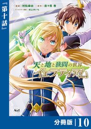 天と地と狭間の世界イェラティアム【分冊版】（ノヴァコミックス）10