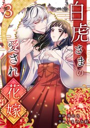 白虎さまの愛され花嫁【シーモア限定特典付き】 3巻