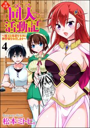異世界同人活動記 ～魔王と勇者をネタに神作家をめざします～（分冊版） 【第4話】
