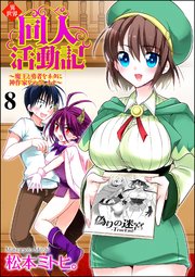 異世界同人活動記 ～魔王と勇者をネタに神作家をめざします～（分冊版） 【第8話】