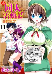 異世界同人活動記 ～魔王と勇者をネタに神作家をめざします～（分冊版） 【第11話】