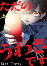 ただのうわさです（分冊版） 【第16話】