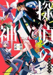 探偵の式神（3）