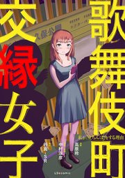歌舞伎町 交縁女子 私が「立ちんぼ」をする理由