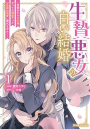 生贄悪女の白い結婚～目覚めたら8年後、かつては護衛だった公爵様の溺愛に慣れません!～【単行本】